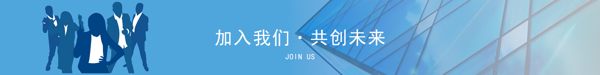 招贤纳士