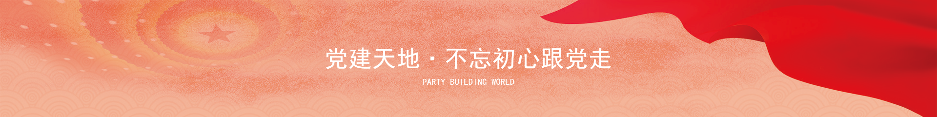 党建天地