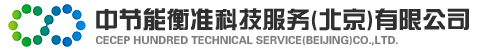 中节能衡准科技服务（北京）有限公司